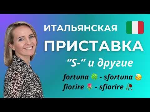 Как Создавать Антонимы или Итальянские Приставки -S, -DIS, -IN, -A