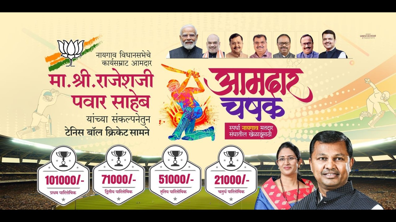 || आमदार चषक २०२६ || नायगाव ||FINAL DAY