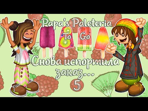 Видео: 🥺Испортила первый же заказ..🍧  | Палетерия-5 | Papa's Paleteria To Go | L.P. Lizel