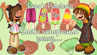 🥺Испортила первый же заказ..🍧 | Палетерия-5 | Papa's Paleteria To Go | L.P. Lizel