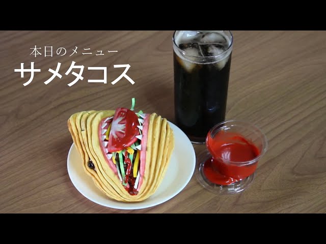 粘土道　タコスク サメタコスの作り方【粘土】How to Make a Shark Taco [Clay] - YouTube
