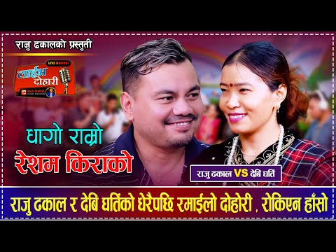 Raju Dhakal Vs Devi Gharti Live Dohori | Dhago Ramro | धागो राम्रो रेशम किराको