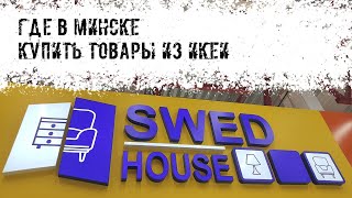 Где в Беларуси купить товары из ИКЕА