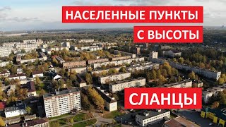 Населенные пункты с высоты: Сланцы, Сланцевский район, Ленинградская область l Квадрокоптер DJI