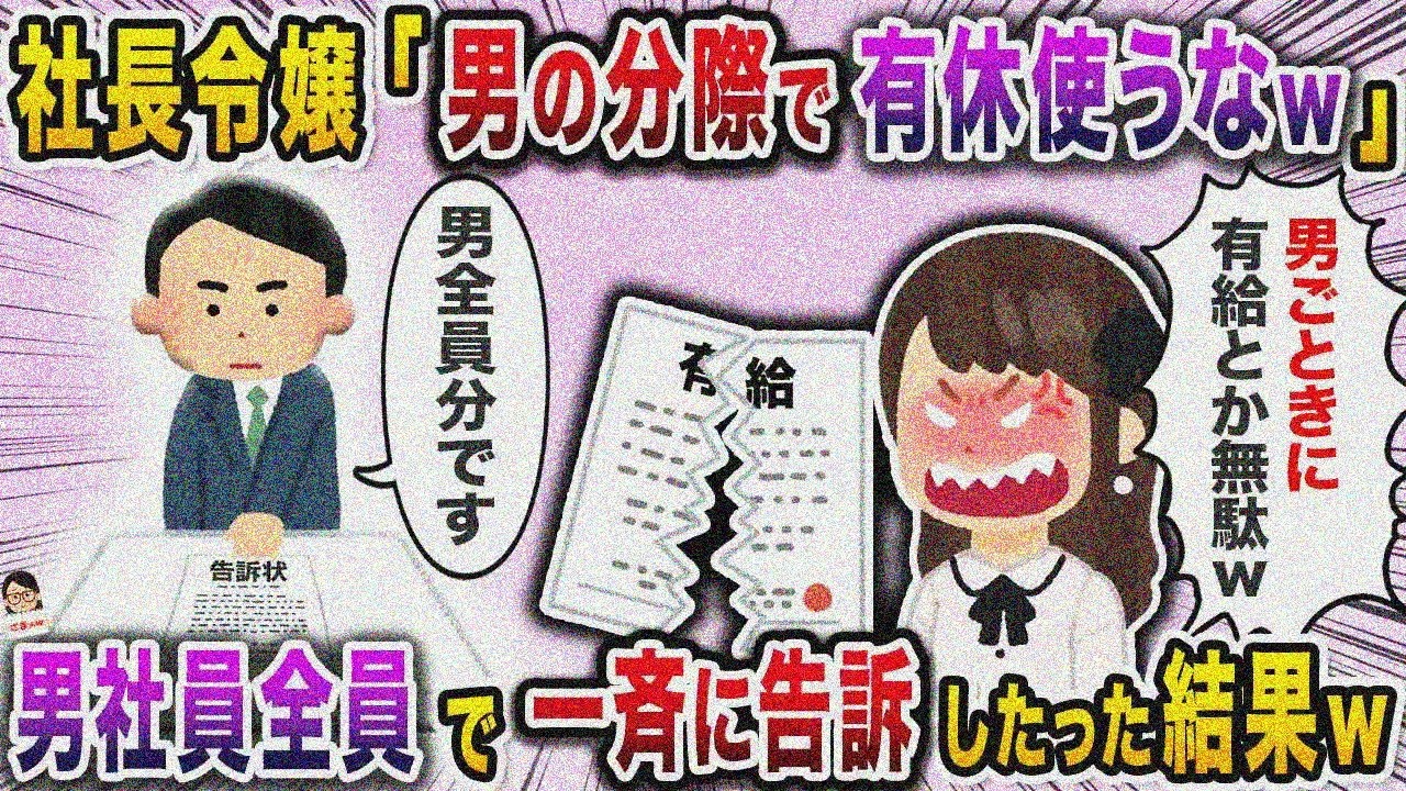 社長令嬢「男の分際で有休使うなｗ」→全男社員が一斉告訴の結果ｗ【スカッと】【伝説のスレ】