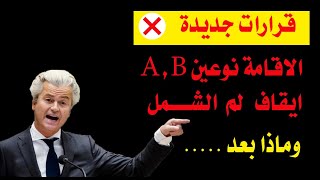 أخبار هولندا  || ماهي قرارات اللجوء الجديدة _ الاقامة نوعين _ايقاف لم الشمل