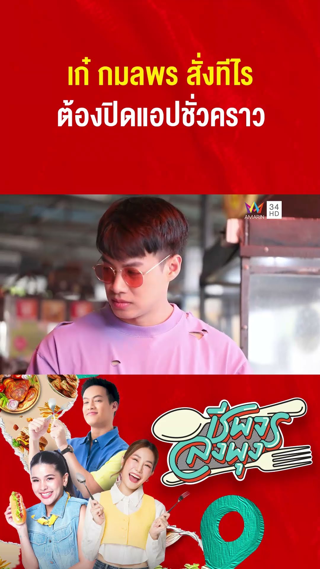 เก๋ สั่งทีไร ร้านต้องปิดแอปชั่วคราวก่อนเลย | ชีพจรลงพุง