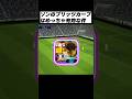 ソンフンミンのブリッツカーブがめちゃくちゃ強い理由!#イーフットボール #イーフト #イーフトアプリ #efootball2024アプリ#ソンフンミン #ブリッツカーブ