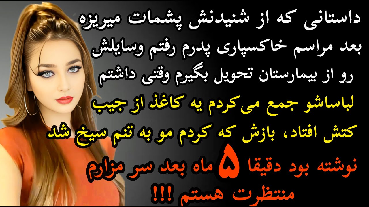 داستان واقعی: داستان ارسالی.. بعد از مراسم خاکسپاری پدرم ...#داستان_واقعی #پادکست #داستان