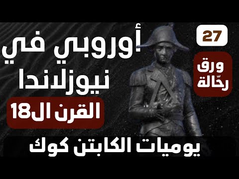 ورق رحّالة : الحلقة 27 - رحلة الكابتن كوك لنيوزلاندا في القرن الثامن عشر