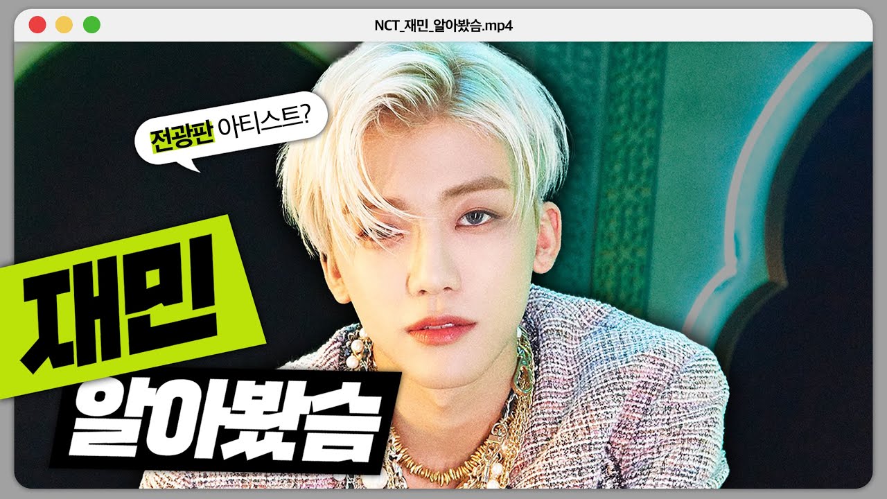 📂 NCT 재민 | 알아봤슴