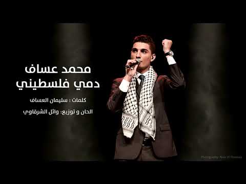 محمد عساف انا دمي فلسطيني     