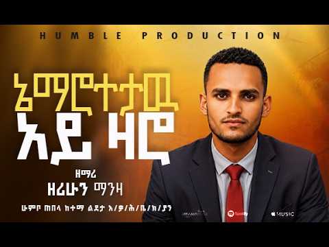 ኔ ማሮተታው አይ ዛሮ  - ዘማሪ ዘሪሁን ማንዛ | Singer Zerihun Manza | New Ethiopian GOspel Song 2026