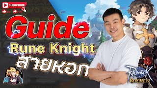 Guide &Tips  Rune Knight หอก นักไนท์สายแทงวื้ด