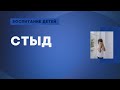 Что такое стыд? Манипуляции стыдом в воспитании