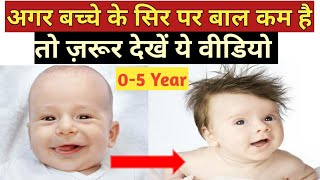 बच्चों के बाल कम है तो ज़रूर देखें ये वीडियो | Baby Hair Care Tips @Parenting India