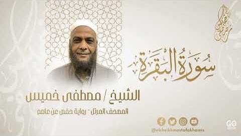 المصحف المرتل اول سورة البقرة الشيخ مصطفى خميس رحمه الله
