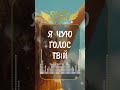 Скарб Неба Я чую голос Твій молитовна Official Lyric Video