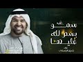 زفات 2023 حسين الجسمي زفه سمو بسم الله عليها زفه عروس بدون اسماء وبدون حقوق mp3