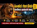 🦁 99% ಜನರಿಗೆ ಗೊತ್ತಿಲ್ಲ! ಸಿಂಹದ ಗರ್ಜನೆಯ ನಿಜವಾದ ರಹಸ್ಯ | Amazing Lion Facts
