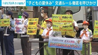 夏休みの子どもを事故から守れ・・・交通安全呼びかけ(20/08/04)