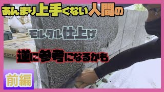 DIY【モルタル仕上げ・前編】逆に参考になるかも