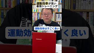 運動効率がチョー高い〇〇トレーニングとは【精神科医・樺沢紫苑】#shorts #運動 #トレーニング #HIIT