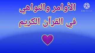 جميع آيات الأمر والنهي في القرآن الكريم.. جميع ماأمرنا الله به ومانهانا عنه ج1