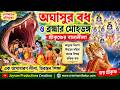 অঘাসুর বধ, ব্রহ্মার মোহভঙ্গ এবং শ্রীকৃষ্ণের অপূর্ব বাল্যলীলা জানুন। ভাগবতের এই কাহিনিতে রয়েছে ভক্তি, ঈশ্বরতত্ত্ব, মায়া ও আত্মসমর্পণের গভীর শিক্ষা।