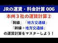 【旅客営業制度006】JR本州3社の運賃を、運賃表を使って求めよう！