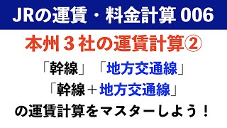 【旅客営業制度006】JR本州3社の運賃を、運賃表を使って求めよう！