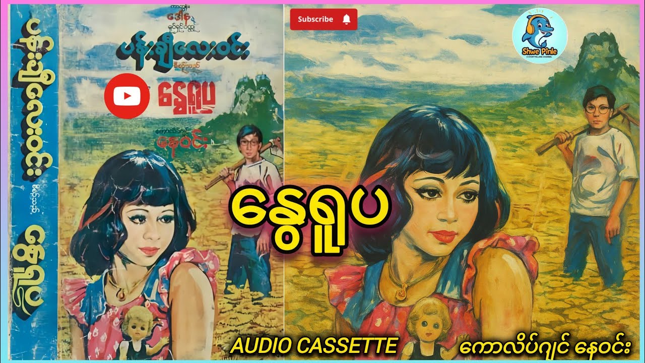 "နွေရူပ" အကယ်ဒမီ ကောလိပ်ဂျင်နေဝင်း-(အသံဇာတ်လမ်းကောင်း) (စ- ဆုံး)