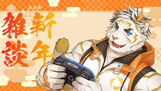 【雑談】あけもり～☀【虎守イカズチ】
