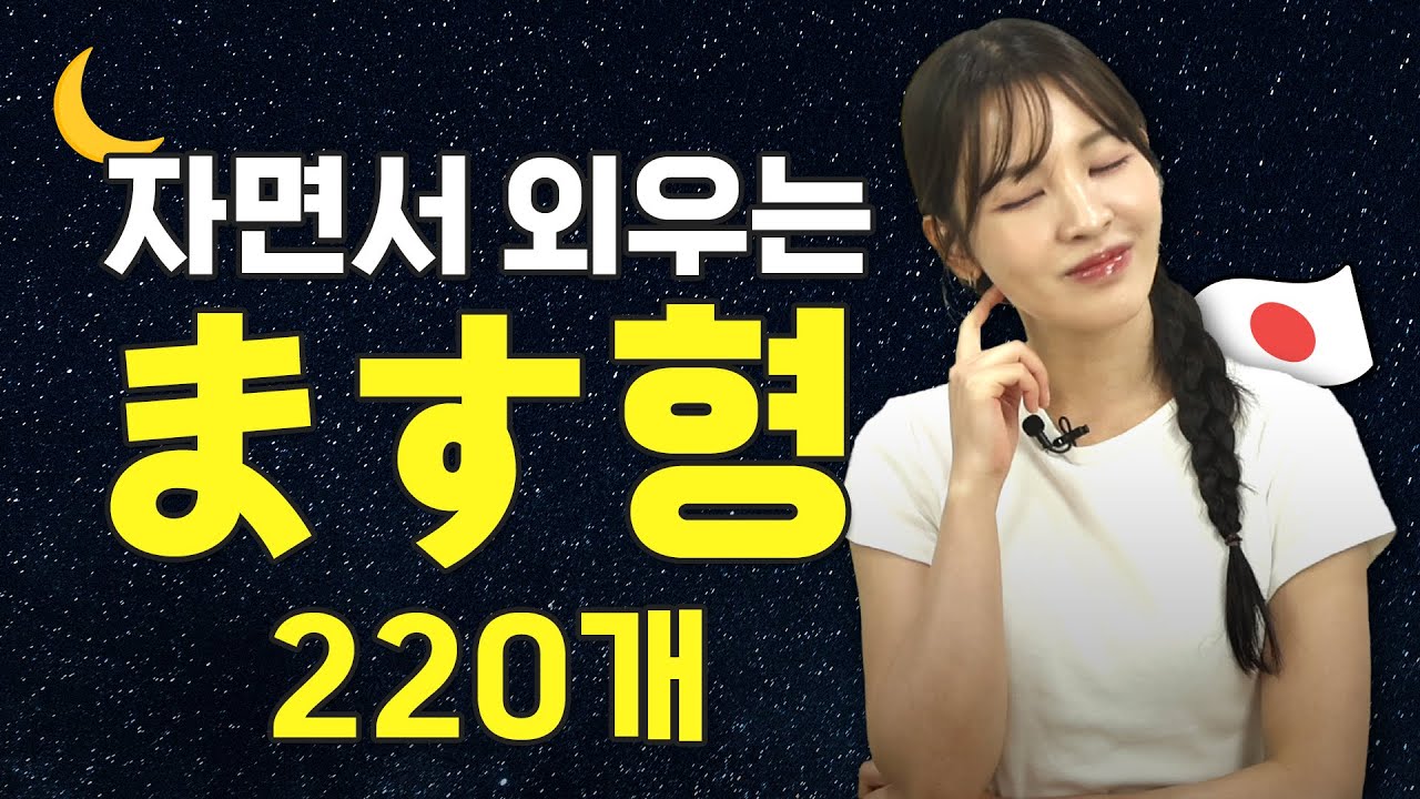 ます형 암기? 잘때 틀어만 두세요 | 일본인 발음 연속듣기