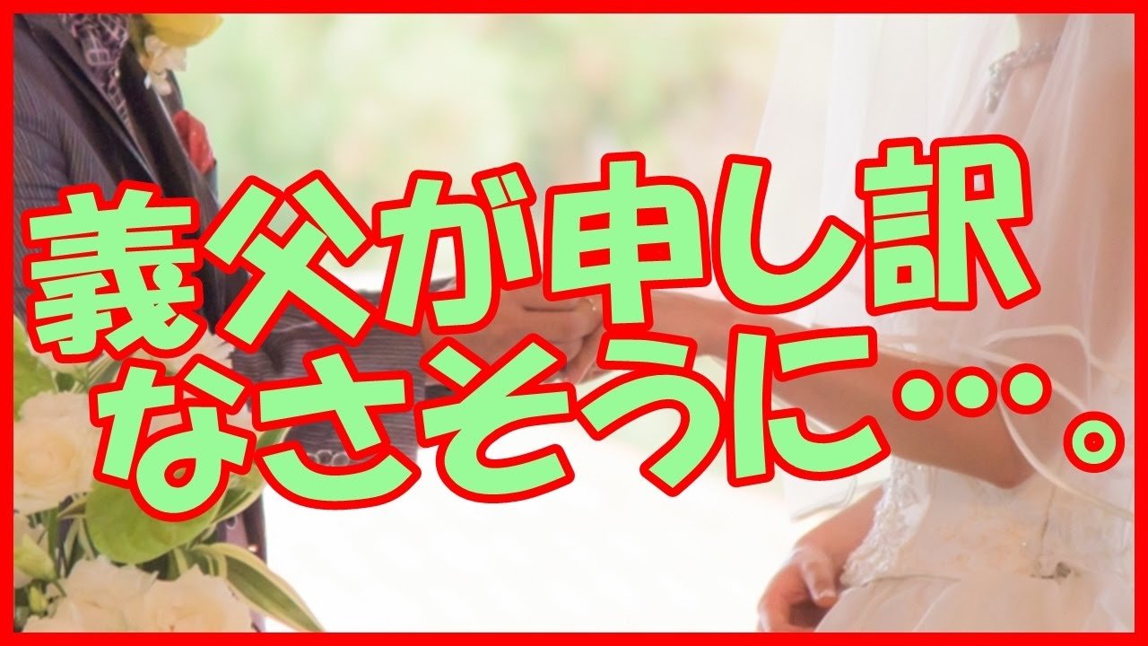 感動する話 結婚 結婚式の話をしたら 義父が申し訳なさそうに 泣ける話 Youtube 感動する話 結婚 結婚式の話をしたら 義父が申し訳なさそうに 泣ける話 Youtube