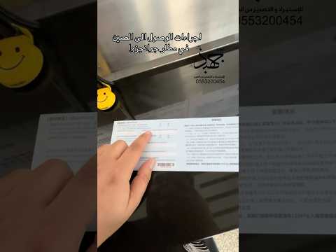 إجراءات الوصول الي الصين في مطار قوانجزوا قوانغتشو الصين