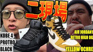 【都内並びレポ】最後も現場No.1だった一日。NIKE KOBE4 ＆ AJ1 YELLOW OCHRE