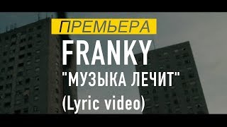 FRANKY - МУЗЫКА ЛЕЧИТ (Lyric video)