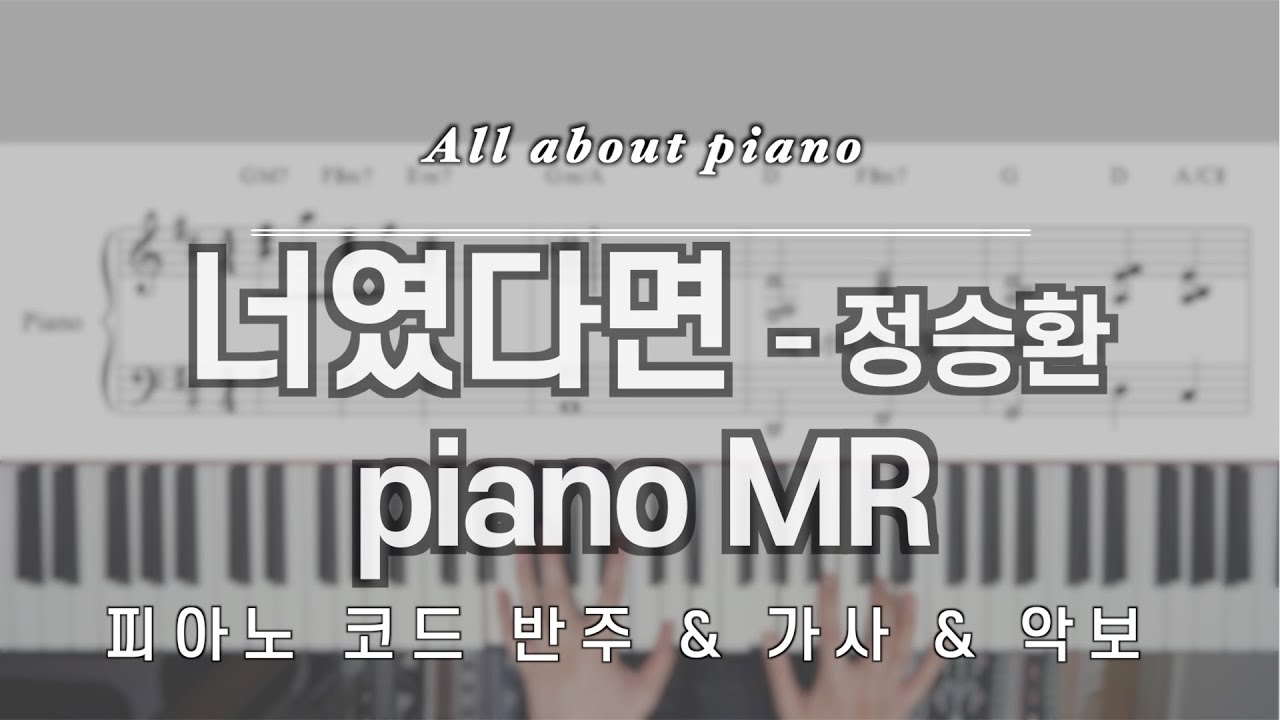 너였다면ㅣ정승환ㅣ피아노반주ㅣ악보ㅣMRㅣ또 오해영 ost part5ㅣ원키ㅣ원템포ㅣIf it is youㅣJung Seung-Hwan