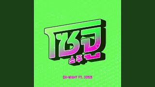 โซจู (feat. JONIN)