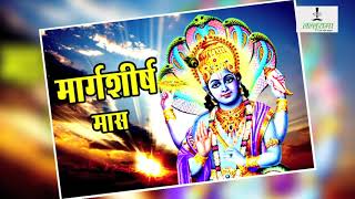 हिंदू पंचांग के अनुसार क्यों विशेष है अगहन मास? | Aghan Maas | Indian Mytholgy | screenshot 5