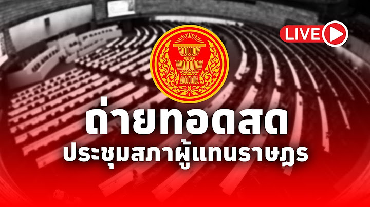 LIVE! การประชุมสภาผู้แทนราษฎร ชุดที่ 26 ปีที่ 3 ครั้งที่ 4 วันพุธที่ 17 กรกฎาคม 2568