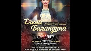 Хочу денег! Женщины и бизнес. Как делать бизнес по-женски?!