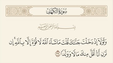 الربع الثالث من سورة الكهف