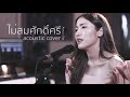 ไม่สมศักดิ์ศรี - ไท ธนาวุฒิ  | Acoustic Cover By แอนนี่ x โอ๊ต