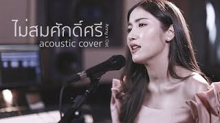 ไม่สมศักดิ์ศรี - ไท ธนาวุฒิ  | Acoustic Cover By แอนนี่ x โอ๊ต chords