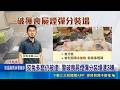狡兔多窟仍被逮! 警破喪屍煙彈分裝場逮3嫌 製"喪屍煙彈"難度低 藥頭不法獲利逾500萬元｜三立新聞LIVE