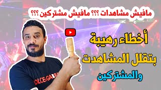 لماذا لا يوجد مشاهدات ولا مشتركين على قناتك ؟ ايه الاسباب وحلها بسهووولة