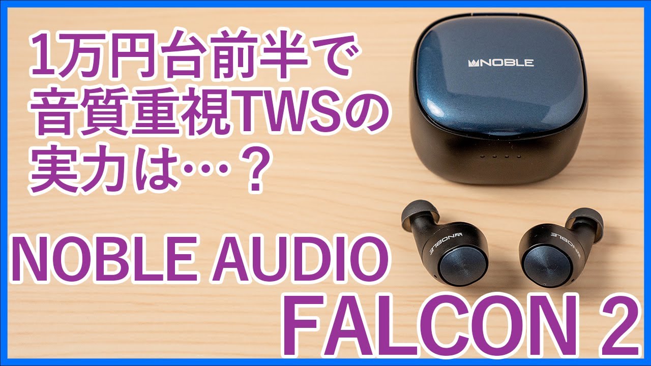 NOBLE AUDIO FALCON 2レビュー】1万円台前半でアメリカ生まれの音質