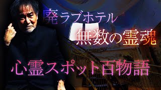 【超難問!稲川怪談】廃ラブホテルで始まる危険なゲーム!招かれざる3人の男が震えた恐怖の方程式!無数の霊が仕掛けた罠とは…【稲川怪談ヒストリー∞】【心霊スポット肝試し】【百物語】【祈念!コロナ退散】